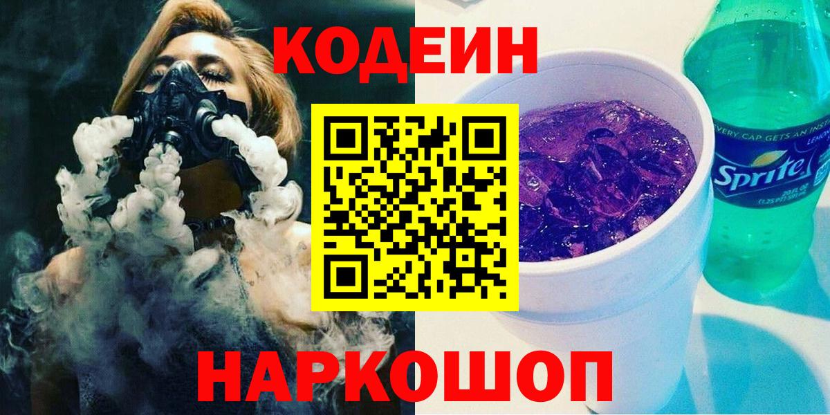 Кодеин Purple Drank  Codein Purple Drank  Вход с VPN  Приморско-Ахтарск 